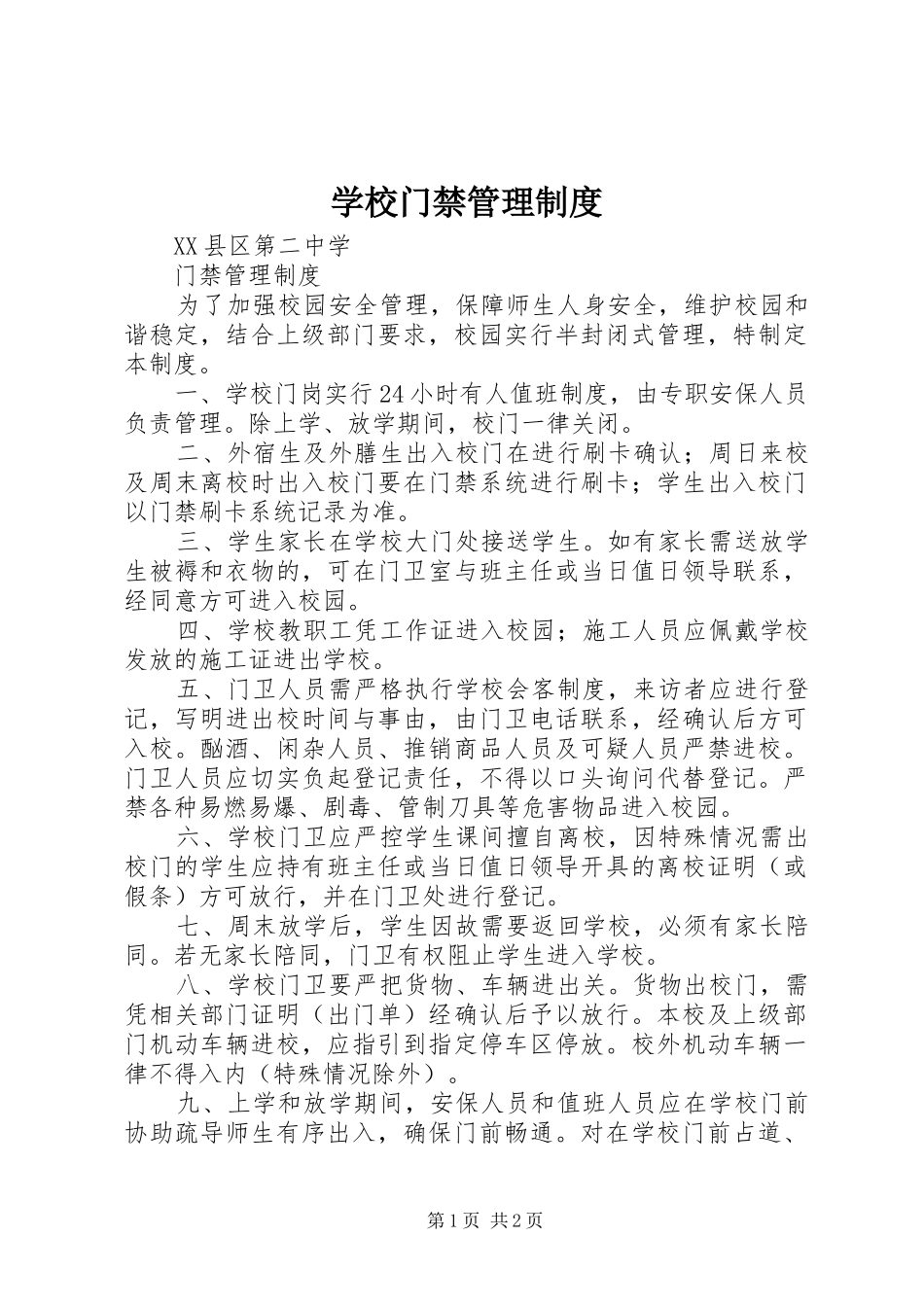学校门禁管理规章制度_第1页