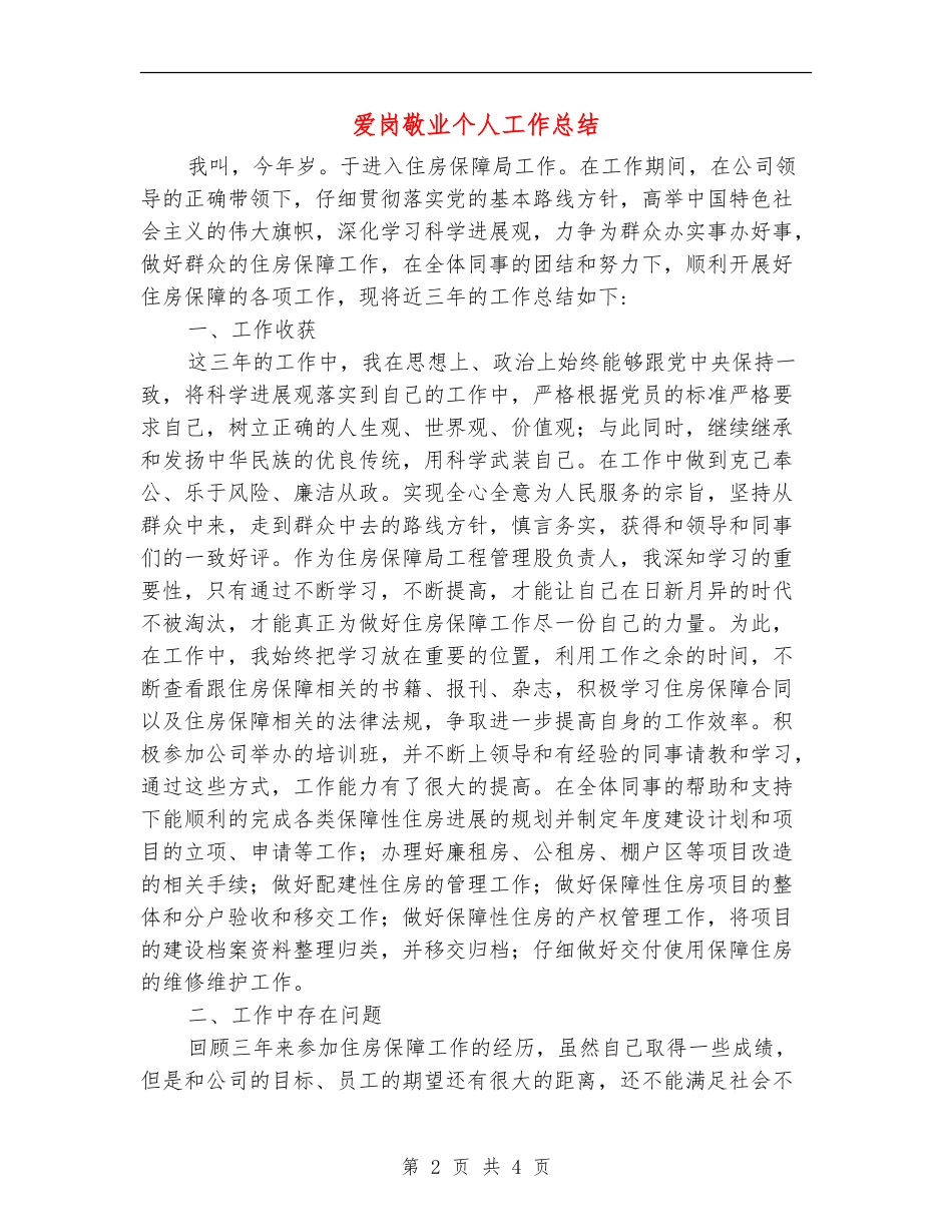 爱岗敬业个人工作总结_第2页