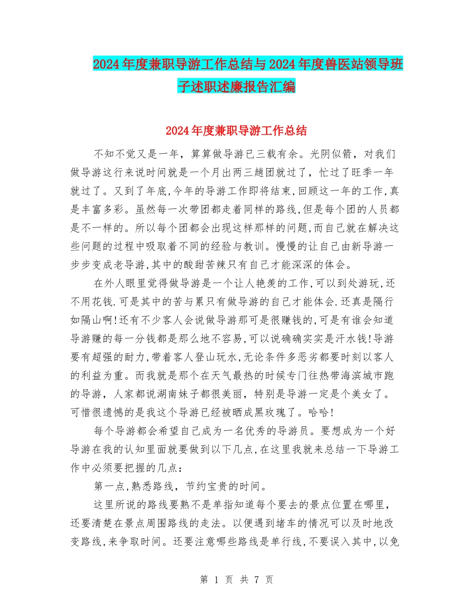 2024年度兼职导游工作总结与2024年度兽医站领导班子述职述廉报告汇编_第1页