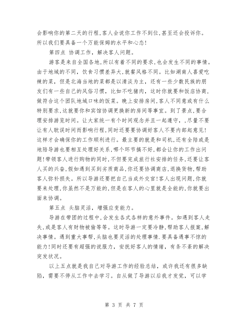 2024年度兼职导游工作总结与2024年度兽医站领导班子述职述廉报告汇编_第3页