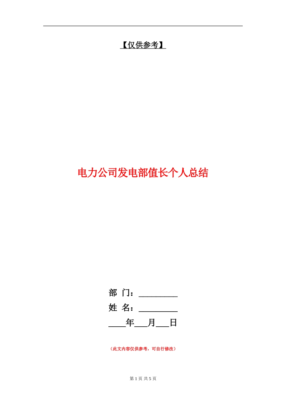 电力公司发电部值长个人总结_第1页