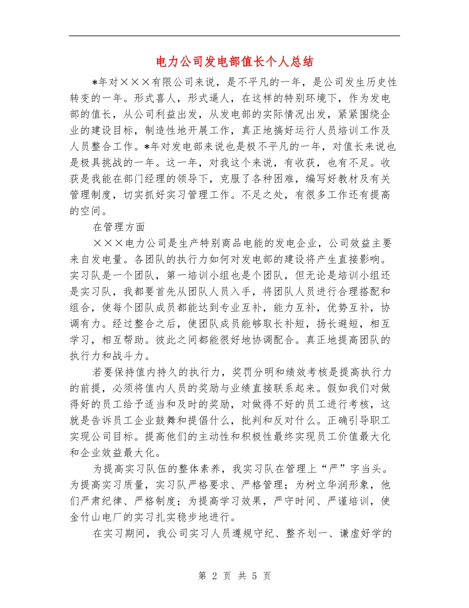 电力公司发电部值长个人总结_第2页