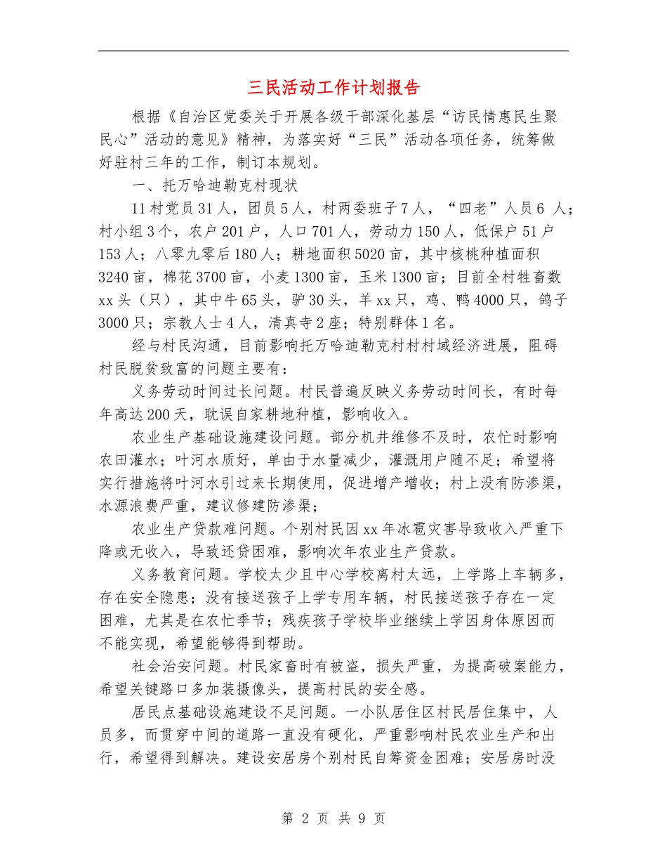 三民活动工作计划报告_第2页