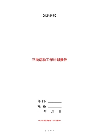 三民活动工作计划报告