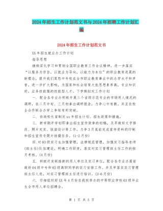 2024年招生工作计划范文书与2024年招聘工作计划汇编
