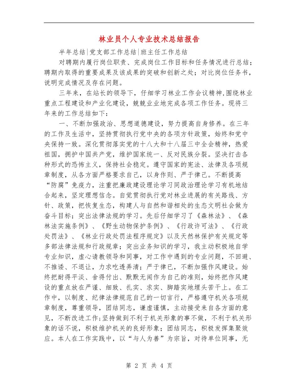 林业员个人专业技术总结报告_第2页