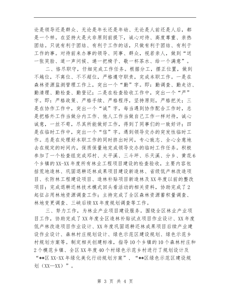 林业员个人专业技术总结报告_第3页