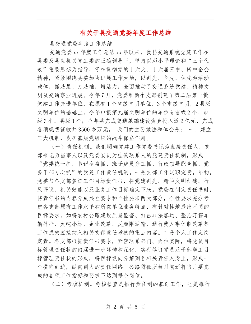 有关于县交通党委年度工作总结_第2页