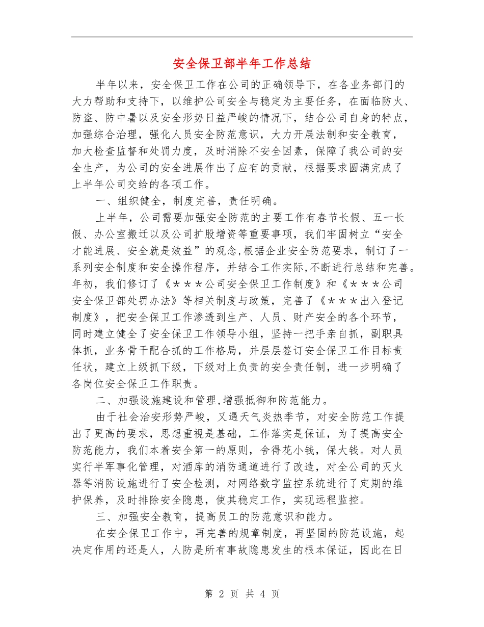 安全保卫部半年工作总结_第2页