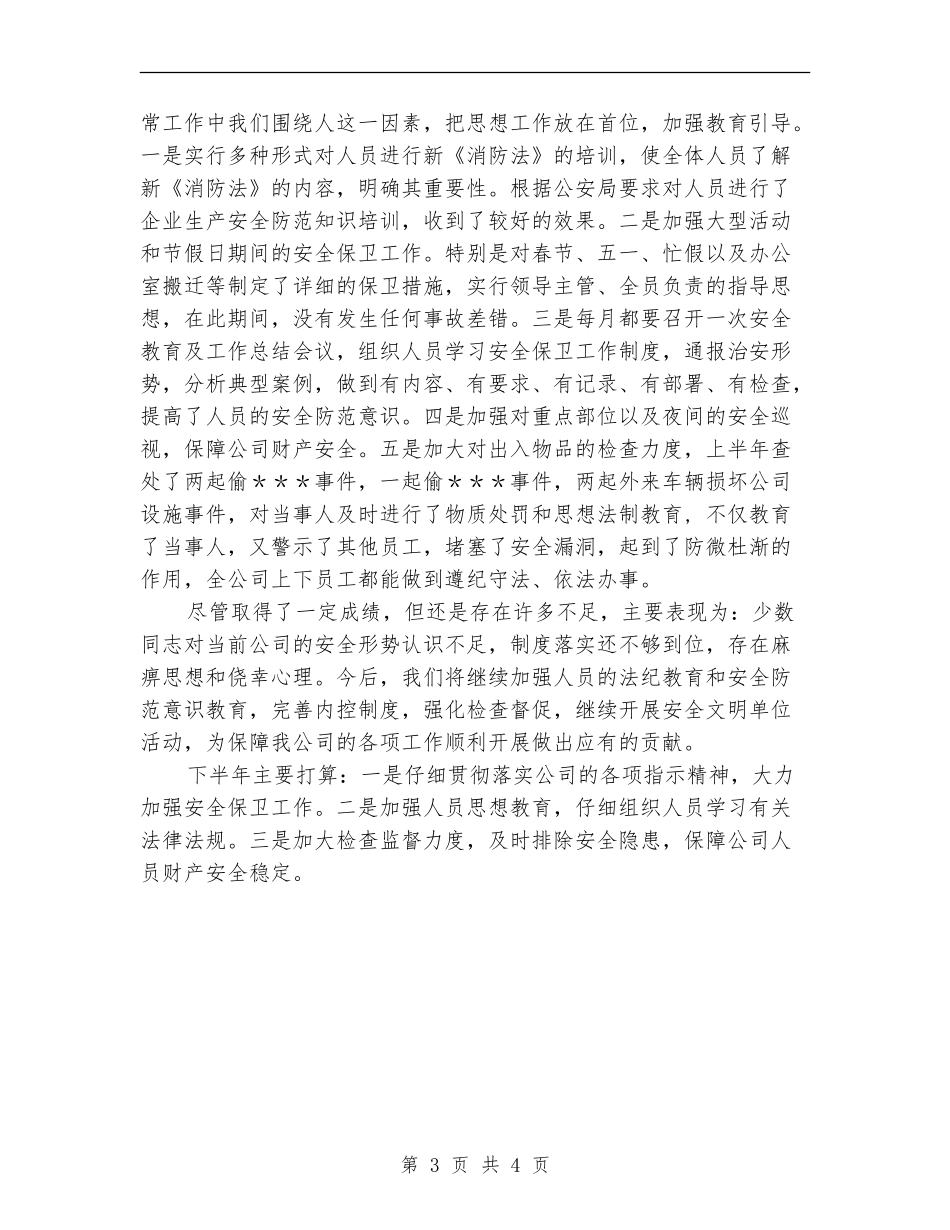 安全保卫部半年工作总结_第3页
