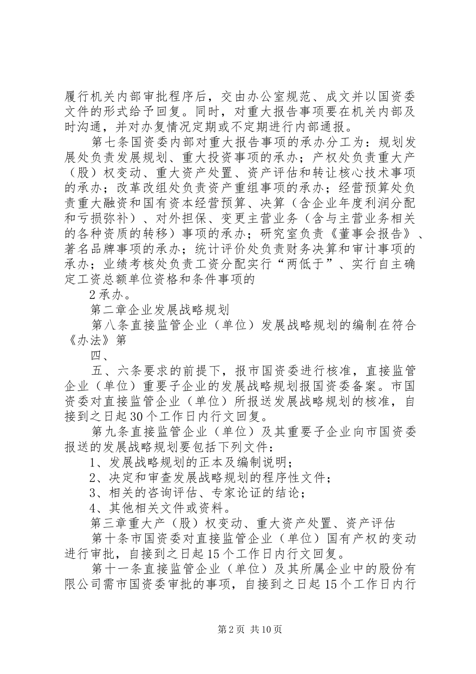 省自治区国有资产监督管理委员会监管企业重大事项报告及备案规章制度_第2页