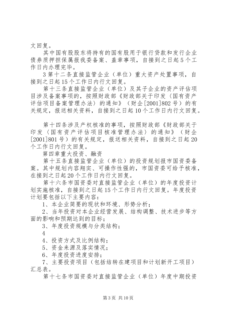 省自治区国有资产监督管理委员会监管企业重大事项报告及备案规章制度_第3页