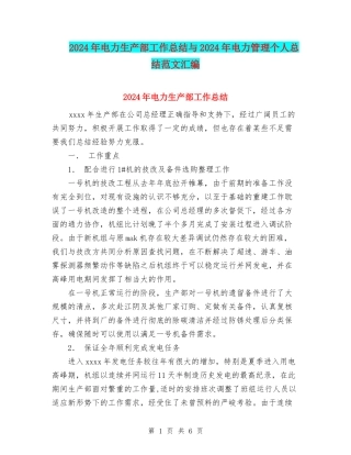 2024年电力生产部工作总结与2024年电力管理个人总结范文汇编