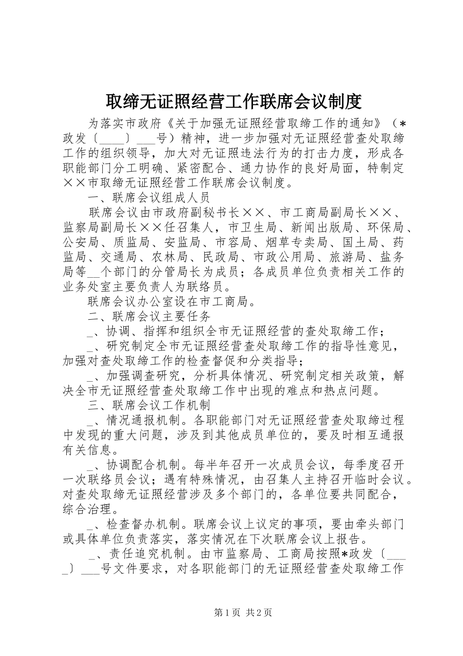 取缔无证照经营工作联席会议规章制度_第1页