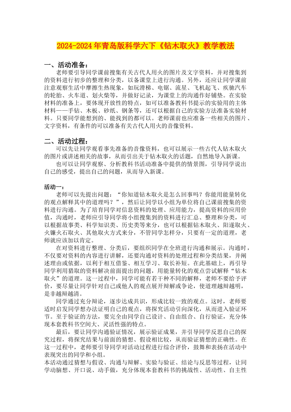 2024-2024年青岛版科学六下《钻木取火》教学教法_第1页