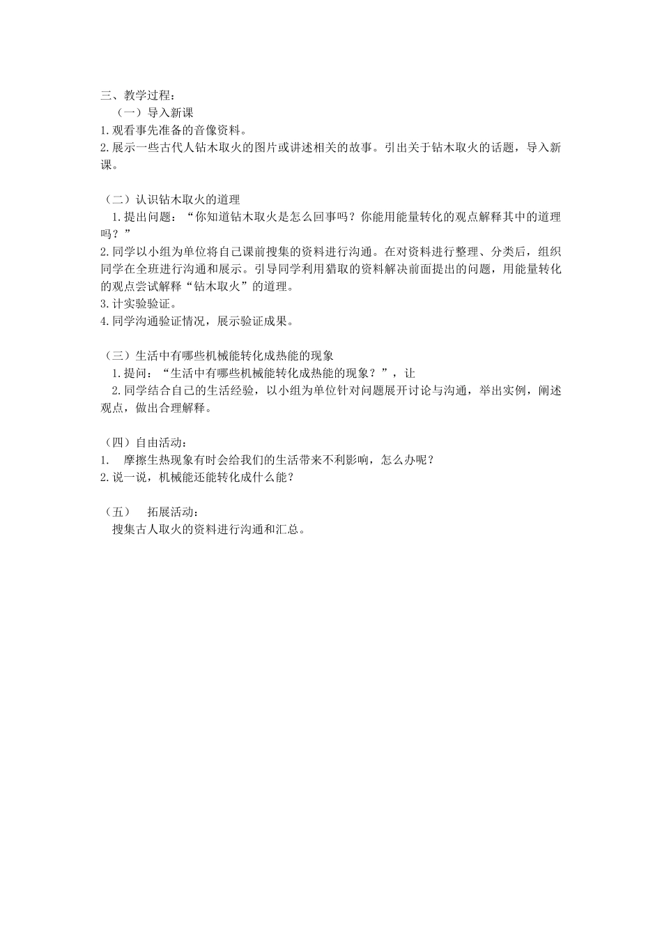 2024-2024年青岛版科学六下《钻木取火》教学教法_第3页