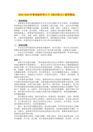 2024-2024年青岛版科学六下《钻木取火》教学教法