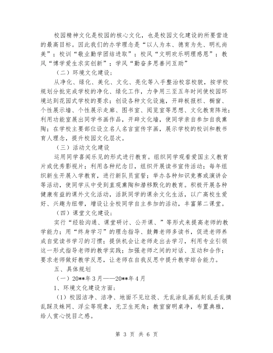 小学校园文化建设规划方案_第3页
