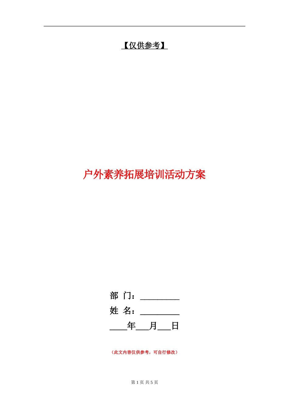 户外素质拓展培训活动方案_第1页