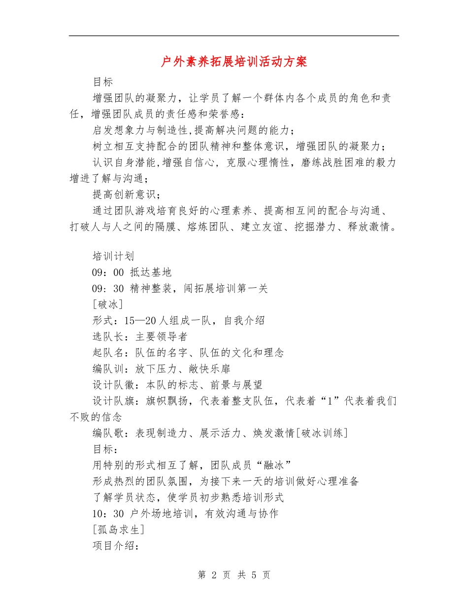 户外素质拓展培训活动方案_第2页