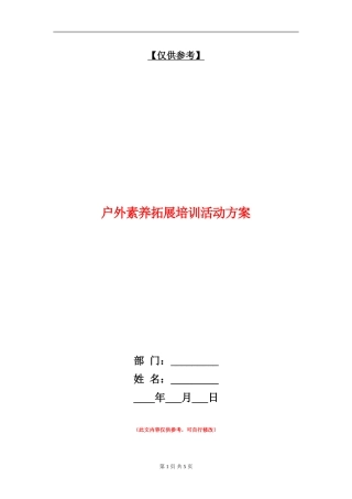 户外素质拓展培训活动方案