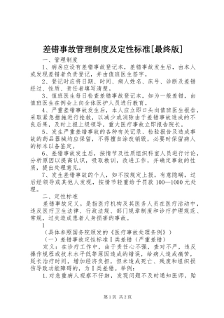 差错事故管理规章制度及定性标准[最终版]