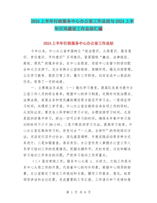 2024上半年行政服务中心办公室工作总结与2024上半年行风建设工作总结汇编