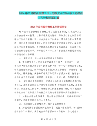 2024年公司综合治理工作计划范文与2024年公司综治工作计划结尾汇编