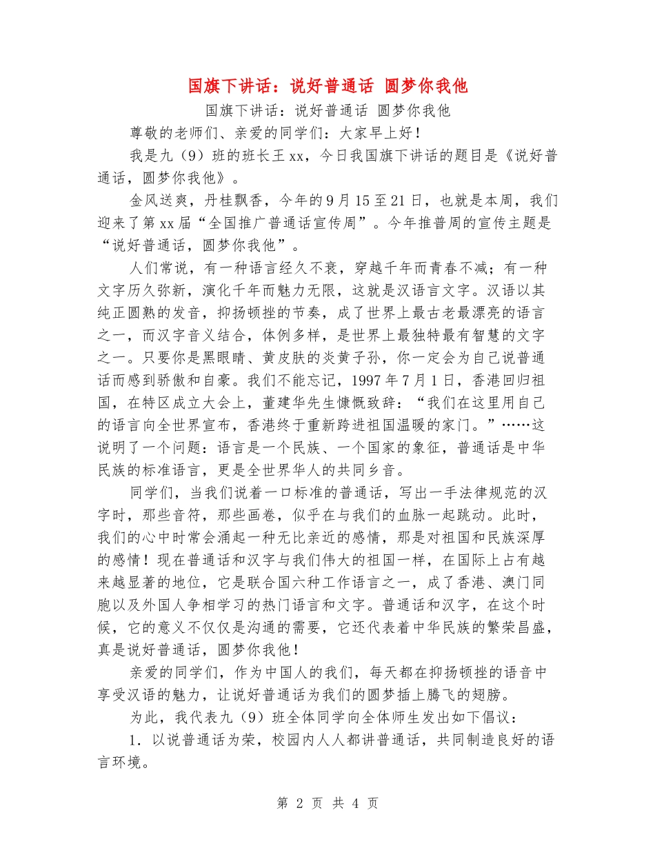 国旗下讲话：说好普通话圆梦你我他_第2页