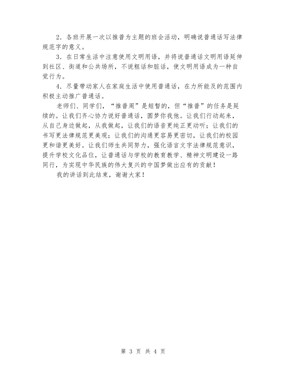 国旗下讲话：说好普通话圆梦你我他_第3页