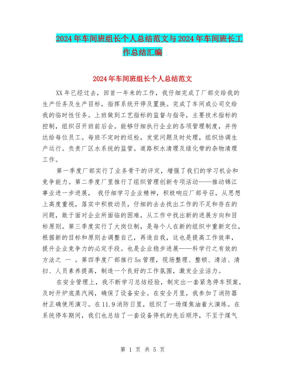 2024年车间班组长个人总结范文与2024年车间班长工作总结汇编_第1页