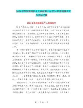 2024年车间班组长个人总结范文与2024年车间班长工作总结汇编