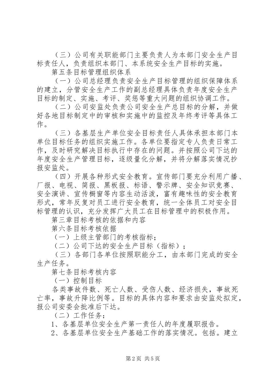 安全生产目标管理规章制度年 ()_第2页