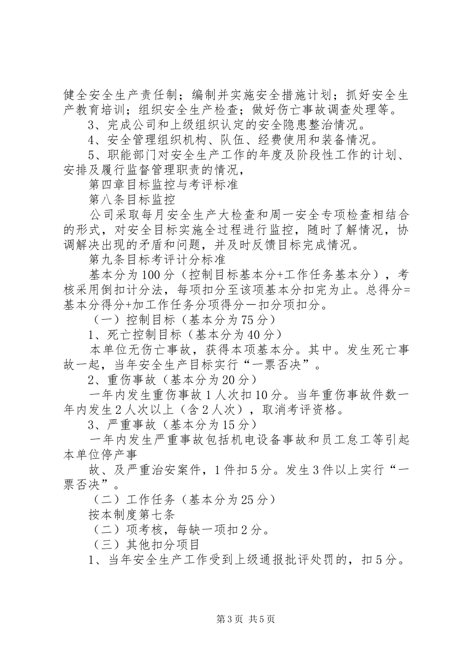 安全生产目标管理规章制度年 ()_第3页