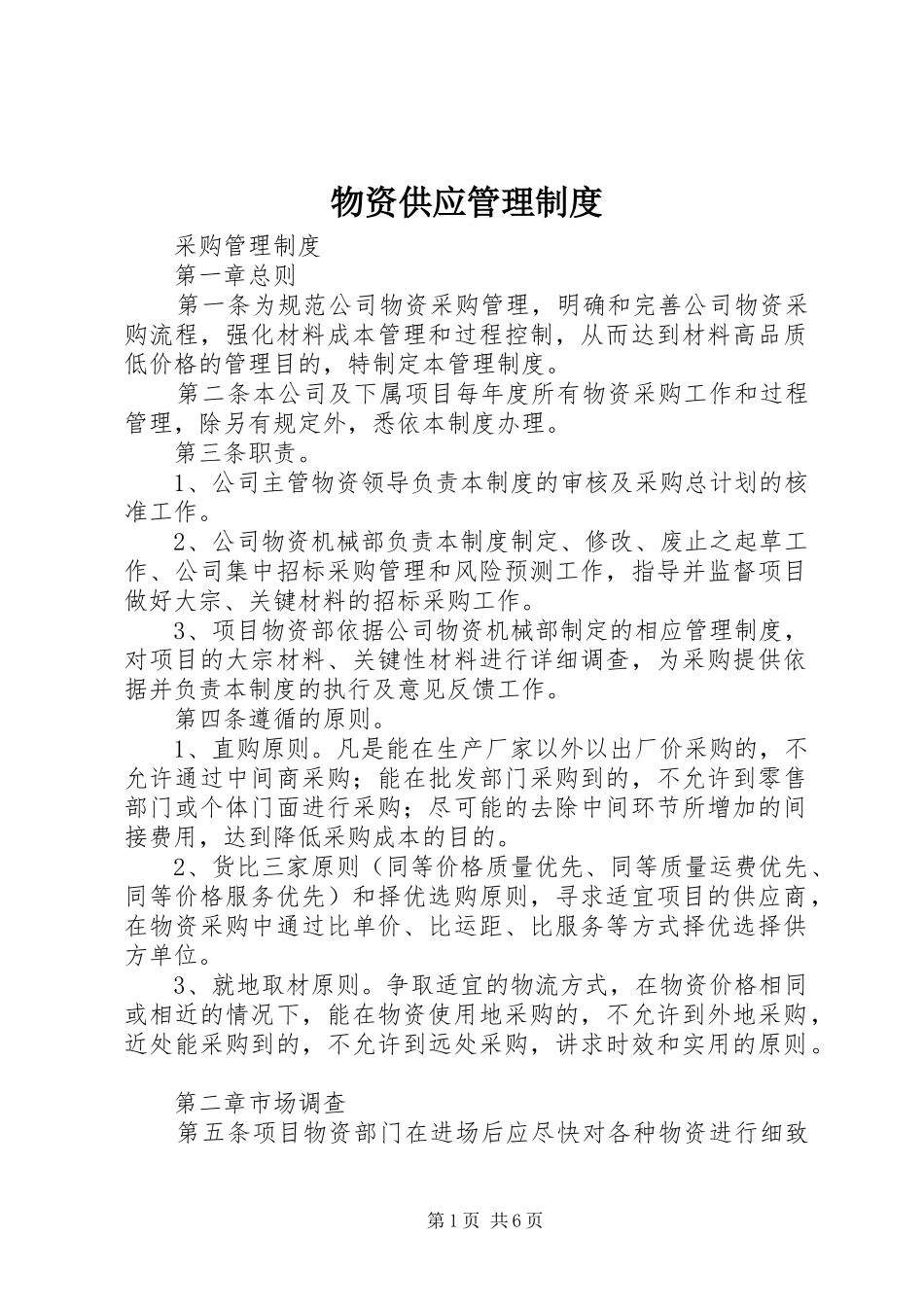 物资供应管理规章制度 _第1页