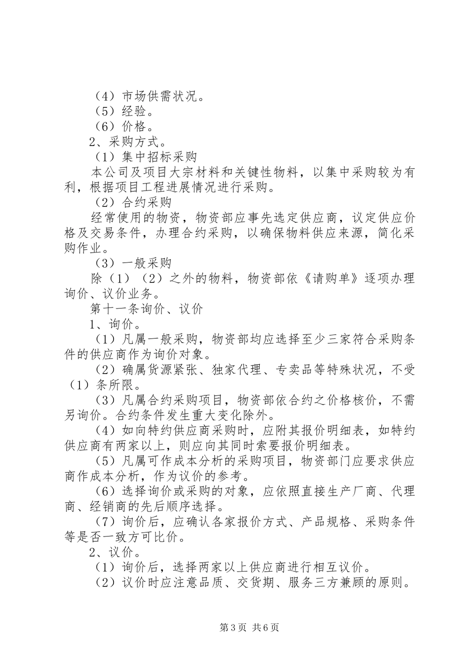 物资供应管理规章制度 _第3页