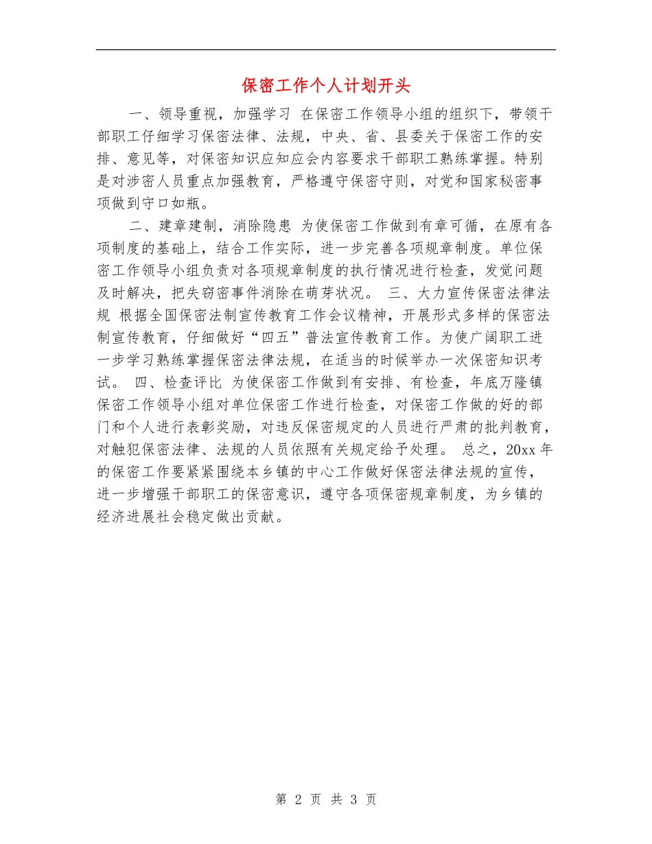 保密工作个人计划开头_第2页