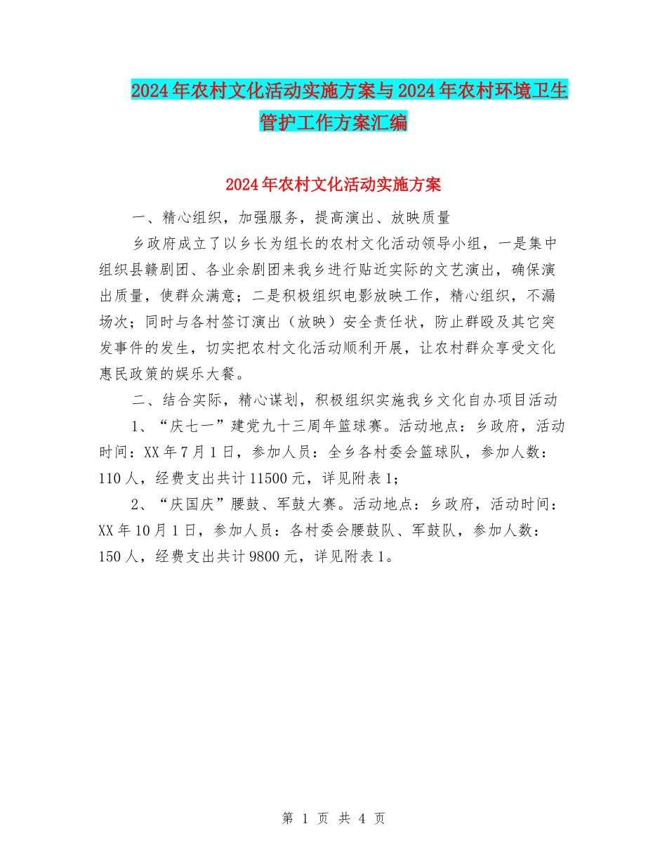 2024年农村文化活动实施方案与2024年农村环境卫生管护工作方案汇编_第1页
