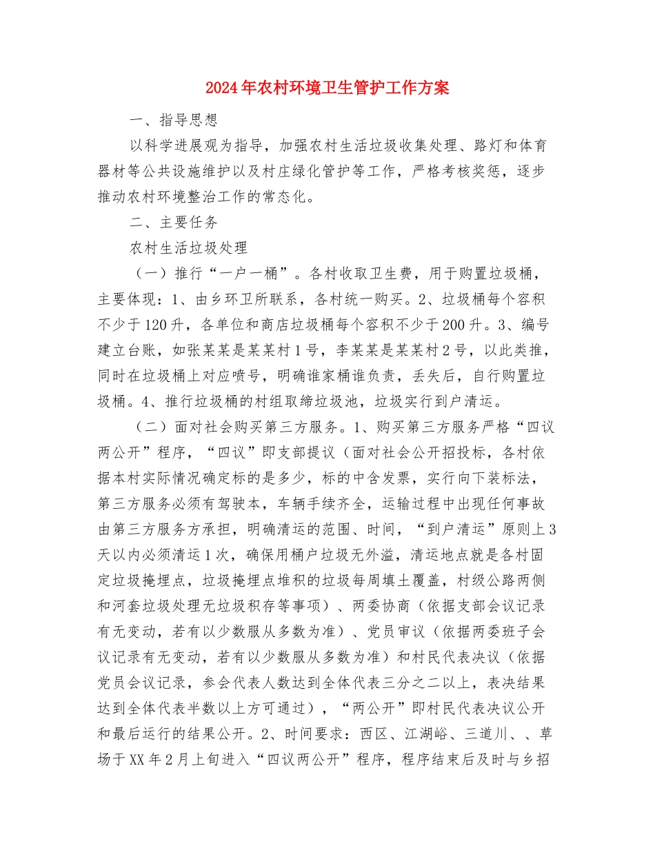 2024年农村文化活动实施方案与2024年农村环境卫生管护工作方案汇编_第2页