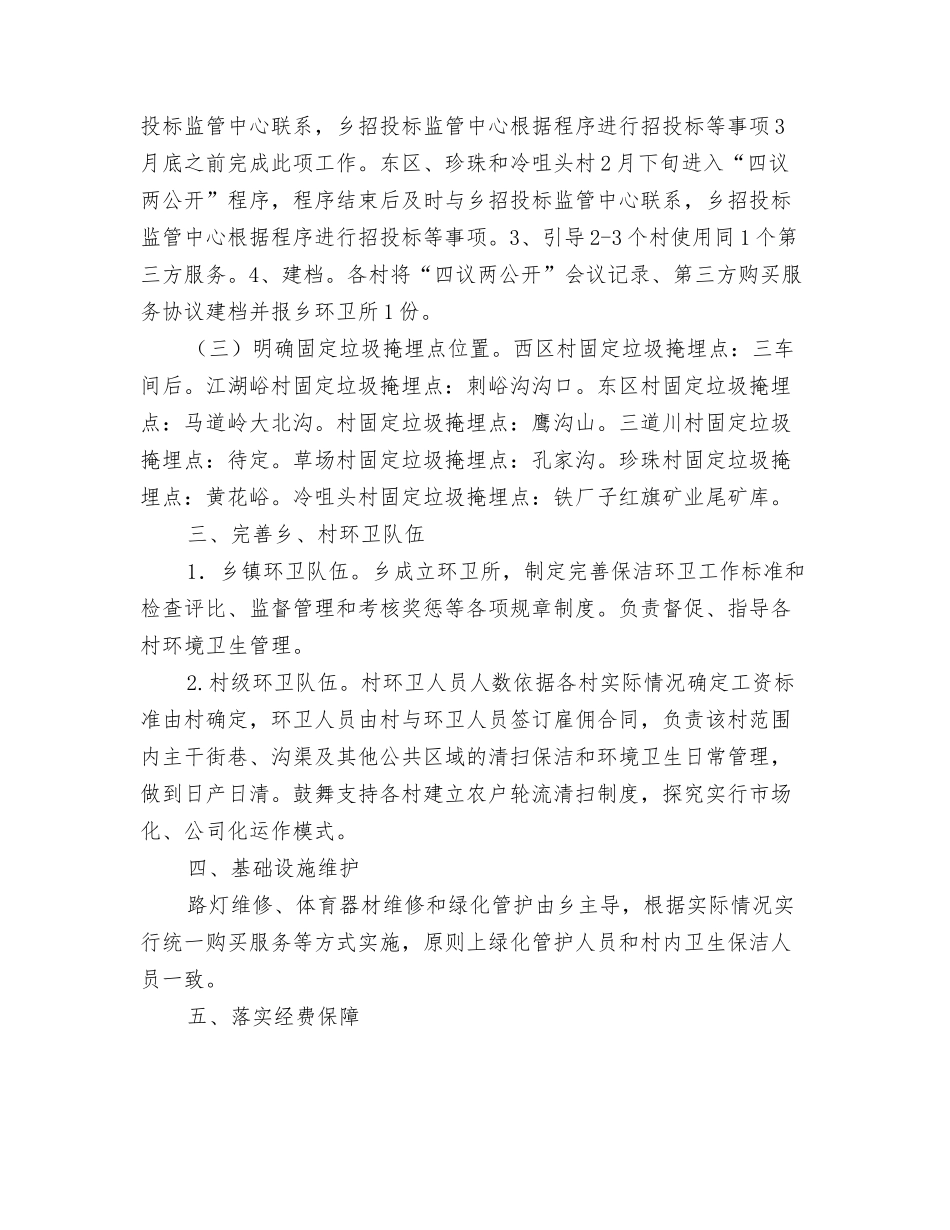 2024年农村文化活动实施方案与2024年农村环境卫生管护工作方案汇编_第3页