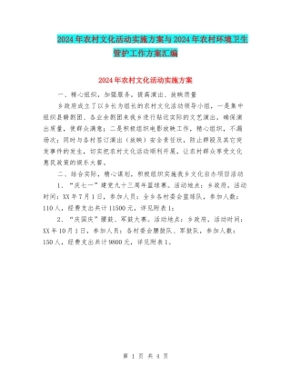 2024年农村文化活动实施方案与2024年农村环境卫生管护工作方案汇编