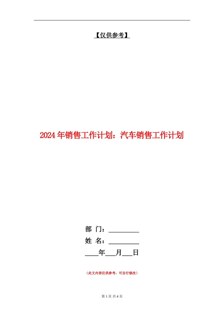 2024年销售工作计划：汽车销售工作计划_第1页