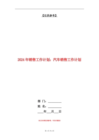 2024年销售工作计划：汽车销售工作计划