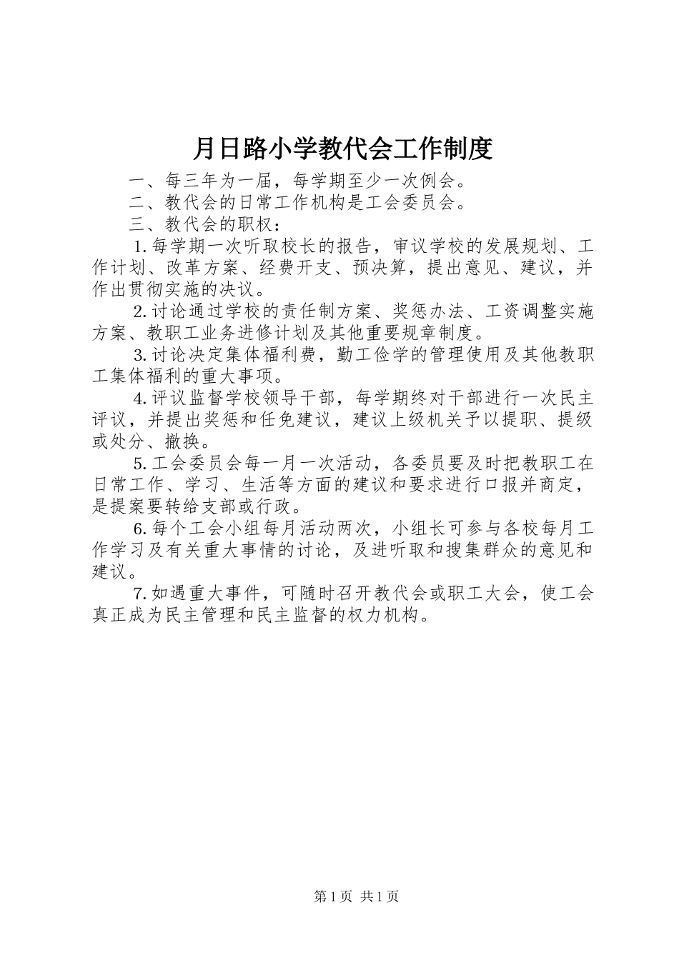 月日路小学教代会工作规章制度_第1页