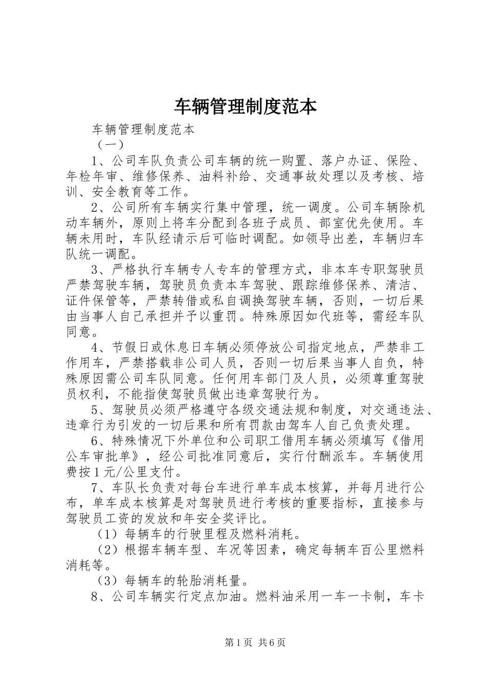 车辆管理规章制度范本 _第1页