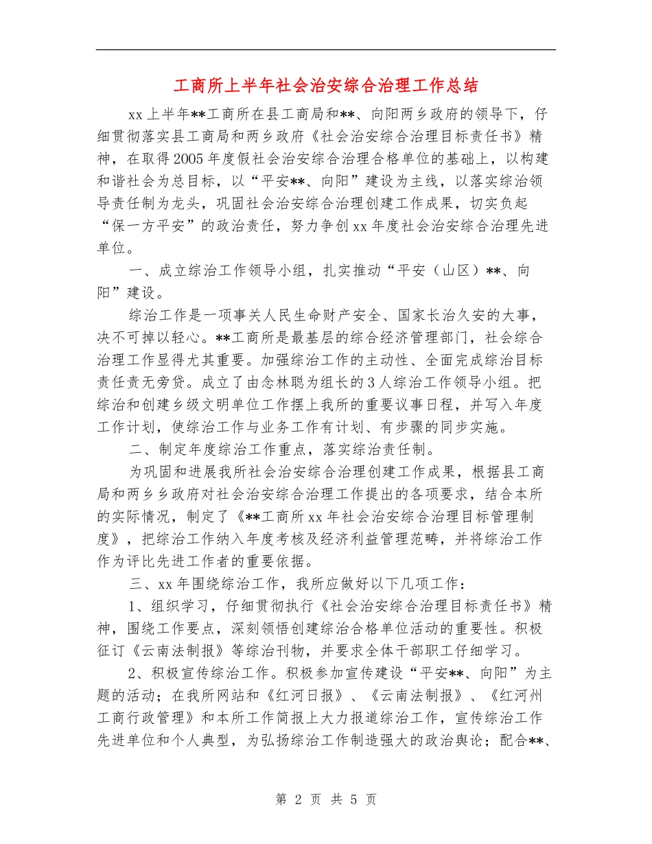 工商所上半年社会治安综合治理工作总结_第2页