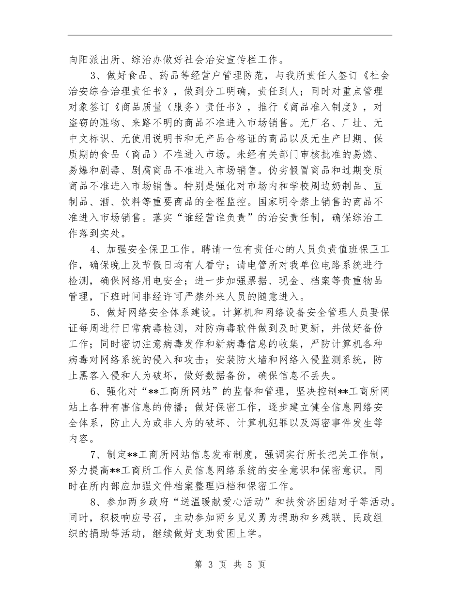 工商所上半年社会治安综合治理工作总结_第3页