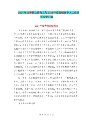 2024年度考核总结范文与2024年度营销部个人工作计划范文汇编
