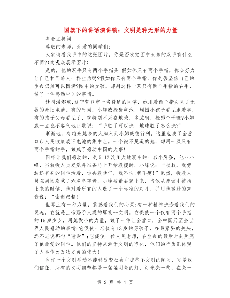 国旗下的讲话演讲稿：文明是种无形的力量_第2页