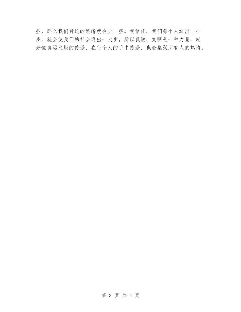 国旗下的讲话演讲稿：文明是种无形的力量_第3页